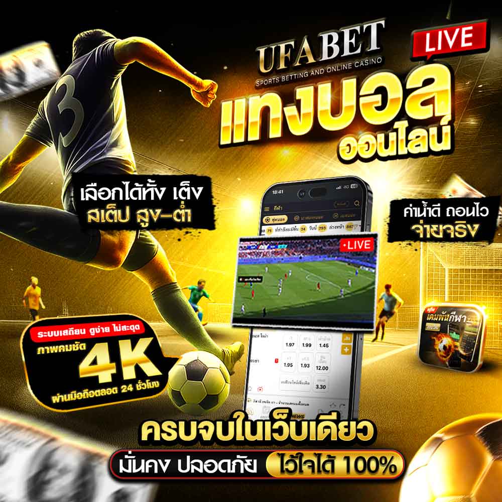 แทงบอลออนไลน์ UFABET เว็บแทงบอลที่ดีที่สุด